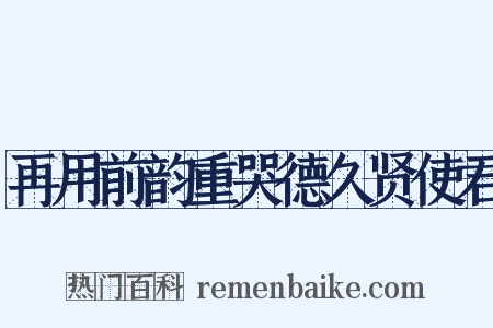 再用前韵重哭德久贤使君是什么意思的图片